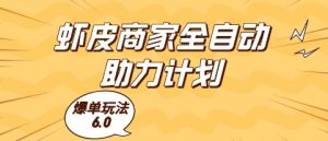 虾皮商家全自动助力计划，爆单玩法6.0.单机直接打爆收益【揭秘】-一起网赚吧