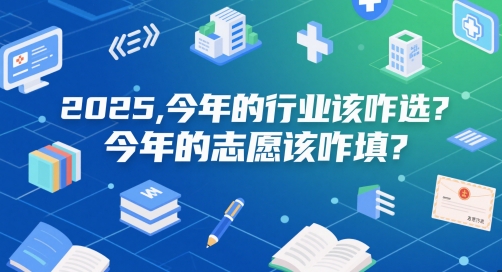 付费文章：2025，今年的行业该咋选？今年的志愿该咋填？-一起网赚吧