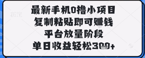 最新手机0撸小项目，复制粘贴即可挣钱，平台放量阶段，单日收益轻松3张+【揭秘】-一起网赚吧