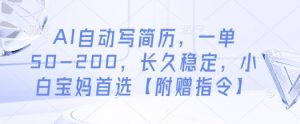 AI自动写简历，一单50-200，长久稳定，小白宝妈首选【附赠指令】-一起网赚吧