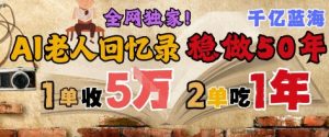 AI帮老人写回忆录,可以稳做50年的蓝海赛道,一单收2-3W,2单吃一年,长久可持续-一起网赚吧
