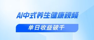 新手小白使用DeepSeek制作中式健康视频，一条视频涨粉1W+，单日收益破千-一起网赚吧