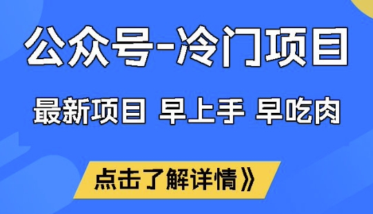 公众号冷门赛道，早上手早吃肉，单月轻松稳定变现1W【揭秘】-一起网赚吧