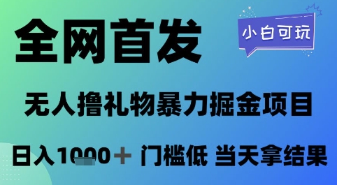 全网首发，无人直播撸礼物暴力掘金项目，小白可玩，日入1k+ 门槛低，当天拿结果【揭秘】-一起网赚吧