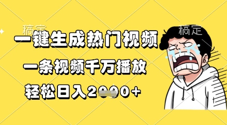 一键生成热门视频，一条视频千万播放，轻松日入1k+【揭秘】-一起网赚吧
