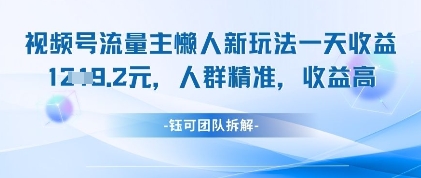 视频号流量主懒人新玩法，一天收益1k，人群精准收益高-一起网赚吧