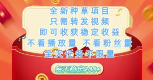 全新种草项目只需转发视频，即可收获稳定收益，不看播放量不看粉丝量，全天任务不限量，每天稳定3张【揭秘】-一起网赚吧