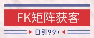 小红书某音FK赛道引流获客 自热矩阵日引200+【揭秘】-一起网赚吧