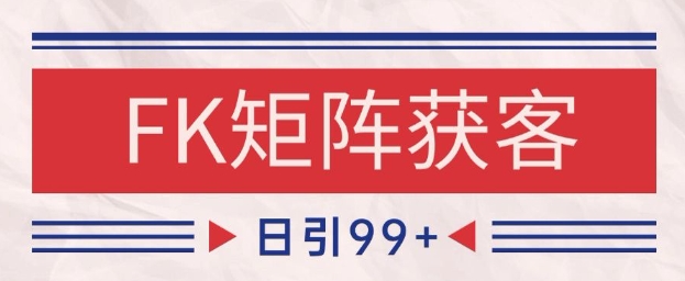 小红书某音FK赛道引流获客 自热矩阵日引200+【揭秘】-一起网赚吧