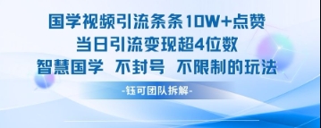 国学视频引流条条10W+点赞当日引流变现超4位数-一起网赚吧