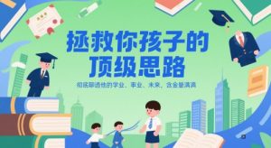 付费文章:拯救你孩子的顶级思路,彻底聊透他的学业、事业、未来,含金量满满-一起网赚吧