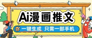 AI漫画推文一键生成，只需一部手机，操作简单，无脑怼就可以了-一起网赚吧