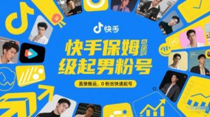 快手保姆级起男粉号，直接搬运，0粉丝快速起号-一起网赚吧