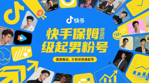 快手保姆级起男粉号，直接搬运，0粉丝快速起号-一起网赚吧