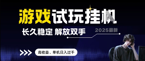 2025最新游戏试玩挂G，长久稳定，解放双手 高收益，单机日入过千【揭秘】-一起网赚吧
