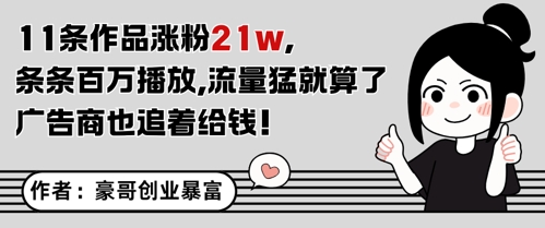 11条作品涨粉21W，条条百W播放，流量猛就算了，广告商也追着给钱-一起网赚吧