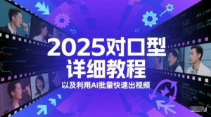 2025对口型详细教程以及利用AI批量快速出视频-一起网赚吧