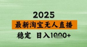 淘宝无人直播带货【最新】,日入数张,独家技术,不违规不封号,操作简单【揭秘】-一起网赚吧