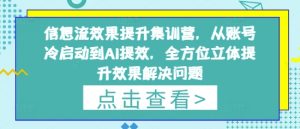 信息流效果提升集训营，从账号冷启动到AI提效，全方位立体提升效果解决问题-一起网赚吧