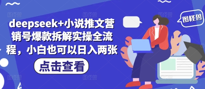 deepseek+小说推文营销号爆款拆解实操全流程，小白也可以日入两张-一起网赚吧