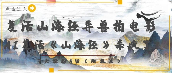 复活山海经异兽拍电影，AI复活《山海经》杀疯了，7天涨粉5W-一起网赚吧
