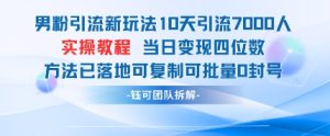 男粉引流新玩法10天引流7000人当日变现四位数可复制可批量0封号-一起网赚吧