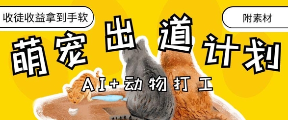 AI+动物打工，治愈系萌宠出道计划，收徒变现到手软-一起网赚吧