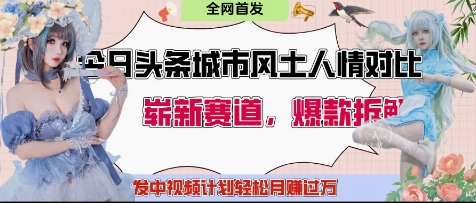 今日头条城市人文对比赛道，制造对立让粉丝站队，引发共鸣及自豪感，发中视频计划轻松月入过1W-一起网赚吧