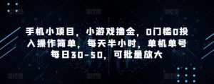 手机小项目，小游戏撸金，0门槛0投入操作简单，每天半小时，单机单号每日30-50，可批量放大-一起网赚吧
