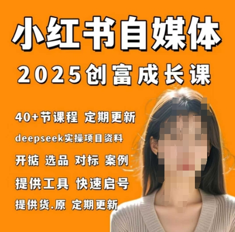 小红书电商自媒体创富课2.0版，实战打卡笔记训练营-一起网赚吧
