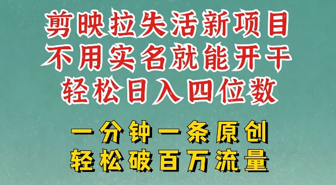 剪映模板拉新，拉失活项目，一周搞了大几k，一分钟一条作品，无需实名也能轻松变现，小白也能轻松干-一起网赚吧