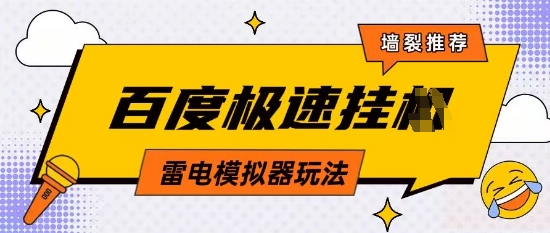 5月最新百度云机模拟器玩法无需任何成本有无电脑均可操作单号月收益2张+保底收入【揭秘】-一起网赚吧