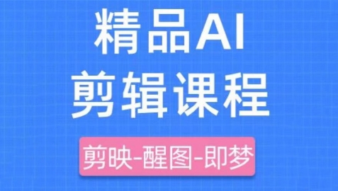 剪映+即梦AI短视频实战课，快速成为内容创作高手-一起网赚吧