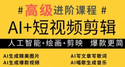 AI+短视频剪辑，人工智能+绘画+剪映，爆款秘籍进阶教学-一起网赚吧
