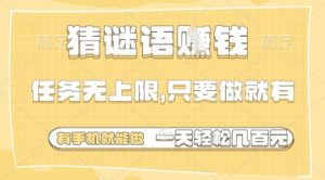 猜谜语挣钱，一部手机就能做，任务无上限，只要做就有，一天轻松多张【揭秘】-一起网赚吧