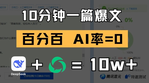 10分钟一篇爆文，100% 零AI率，用deepseek轻松玩转公众号爆文项目-一起网赚吧