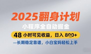2025小程序全自动掘金，48 小时可见收益，日入8张，长期稳定靠谱，小白宝妈轻松上手【揭秘】-一起网赚吧