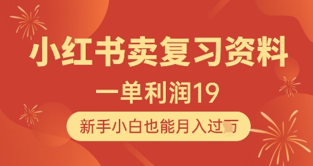 小红书卖复习资料，1单利润19，新手小白也能月入过W-一起网赚吧