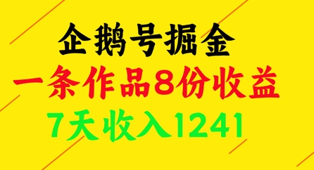 企鹅号掘金，一条作品8份收益，7天收入1241-一起网赚吧