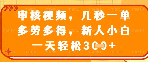 视频审核员，几秒一单，不限时间，不限地点，多做多得，新人小白一天轻松几张+【揭秘】-一起网赚吧