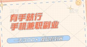 有手就行，手机兼职副业，一天3张+，提现秒到账，只要做就有收益【揭秘】-一起网赚吧