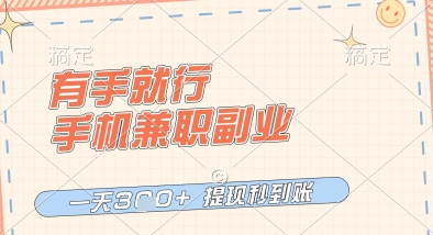 有手就行，手机兼职副业，一天3张+，提现秒到账，只要做就有收益【揭秘】-一起网赚吧