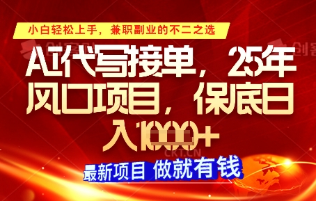 AI代写接单，多劳多得，单子接不完，保底日入1k+【揭秘】-一起网赚吧