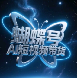 蝴蝶号AI短视频带货，暴力玩法，小白做也能起飞-一起网赚吧