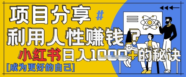 小红书日入1k+？揭秘人性洞察力，小白3分钟上手，点赞爆棚！-一起网赚吧