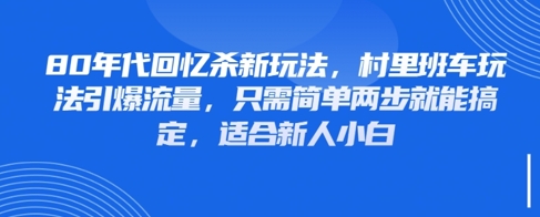 80年代回忆杀新玩法，村里班车玩法引爆流量，只需简单两步就能搞定，适合新人小白-一起网赚吧
