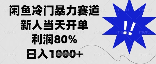 闲鱼冷门暴力赛道，新人当天开单，利润80%，日入1k+【揭秘】-一起网赚吧