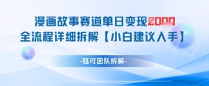 漫画故事赛道单日变现1k+全流程详细拆解-一起网赚吧