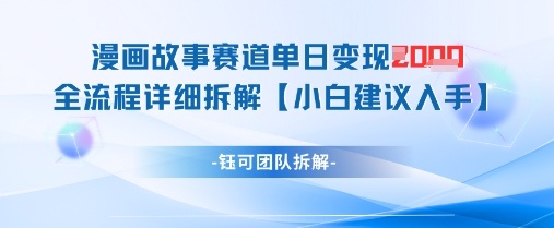 漫画故事赛道单日变现1k+全流程详细拆解-一起网赚吧
