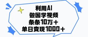 利用AI做国学视频，条条点赞10w+，单日变现1k+-一起网赚吧